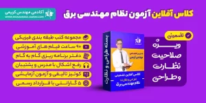 کلاس آفلاین آزمون نظام مهندسی تاسیسات برقی (طراحی-نظارت)