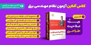 کلاس آفلاین آزمون نظام مهندسی برق – طراحی