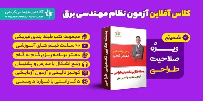 کلاس آفلاین آزمون نظام مهندسی برق - طراحی