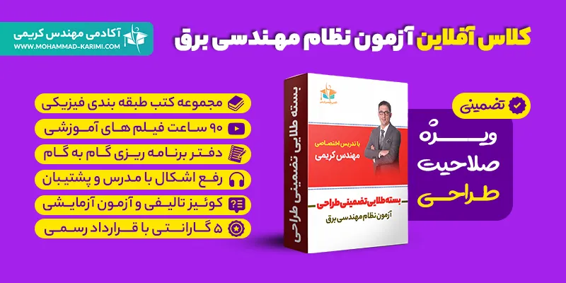 کلاس آفلاین آزمون نظام مهندسی برق - طراحی