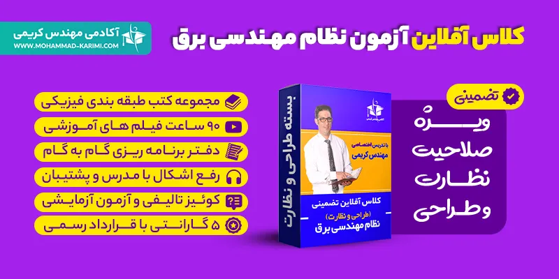 کلاس آفلاین آزمون نظام مهندسی تاسیسات برقی (طراحی-نظارت)