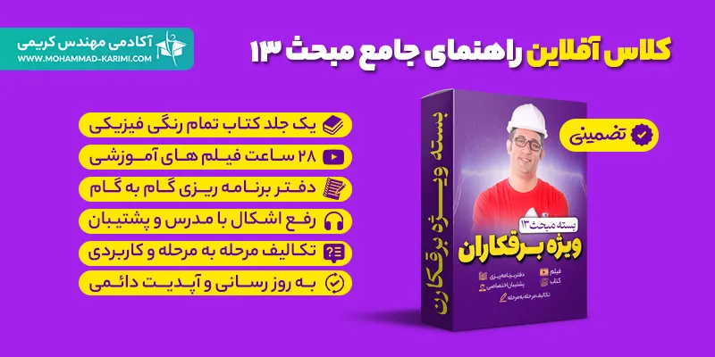 بسته راهنمای جامع مبحث 13 ویژه برقکاران