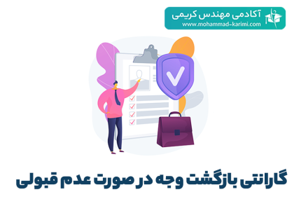 گارانتی بازگشت وجه