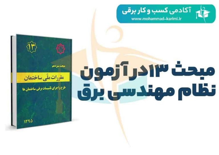 مبحث 13 در آزمون نظام مهندسی برق