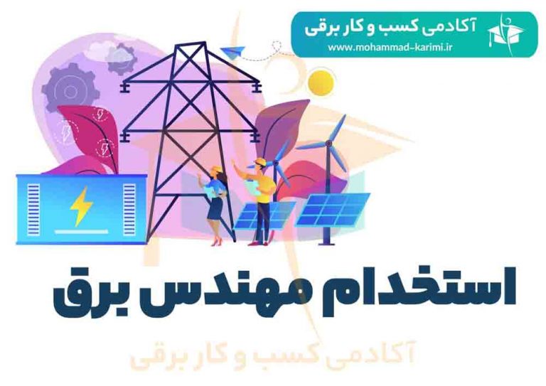 استخدام مسئول دفتر فنی برق