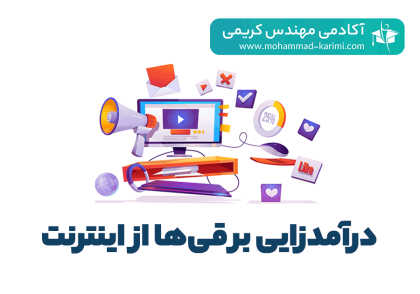 درآمدزایی از اینترنت