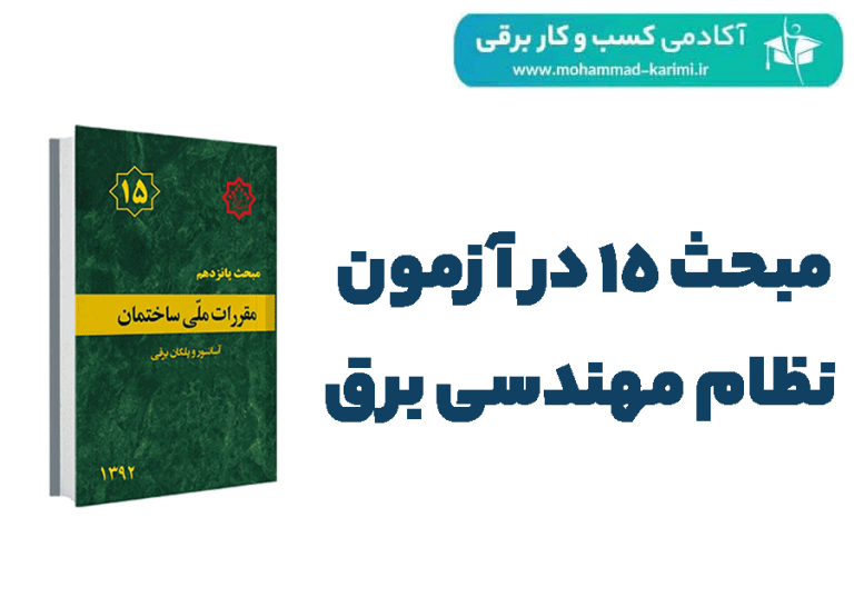 مبحث 15 در آزمون نظام مهندسی برق