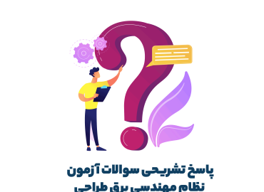 پاسخ تشریحی آزمون نظام مهندسی برق مهر 98 - اکادمی کریمی