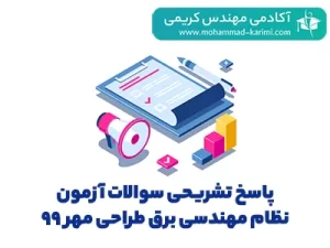 پاسخ تشریحی سوالات آزمون نظام مهندسی برق طراحی مهر 99