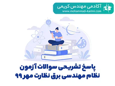 پاسخ تشریحی سوالات نظام مهندسی برق نظارت مهر 98