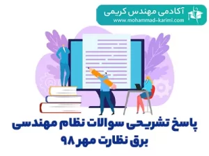 پاسخ تشریحی سوالات نظام مهندسی برق نظارت مهر 98