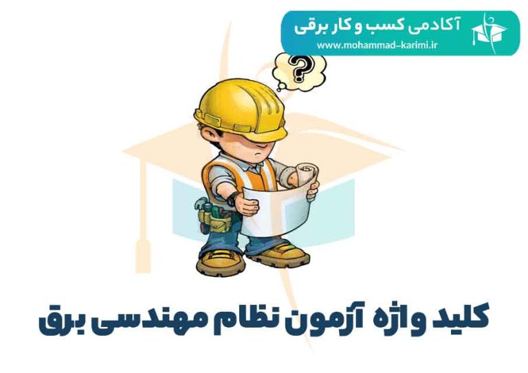 کلیدواژه آزمون نظام مهندسی برق