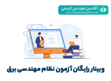 وبینار رایگان آزمون نظام مهندسی برق