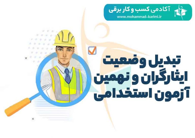 تبدیل وضعیت ایثارگران و نهمین آزمون استخدامی