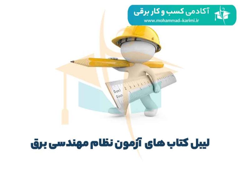 لیبل کتاب های آزمون نظام مهندسی برق