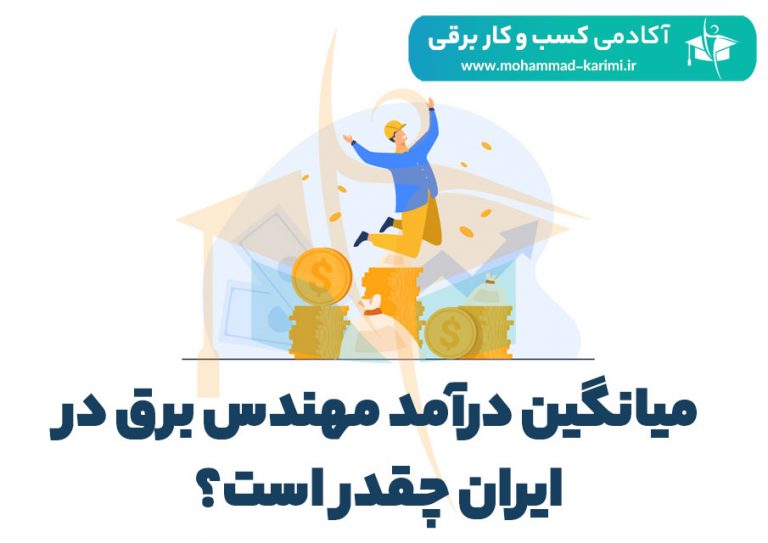 میانگین درآمد مهندس برق در ایران چقدر است؟