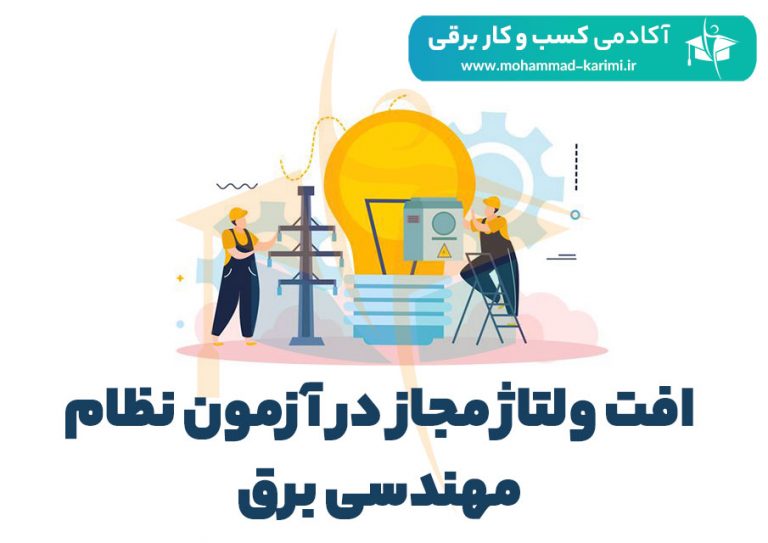 افت ولتاژ مجاز در آزمون نظام مهندسی برق