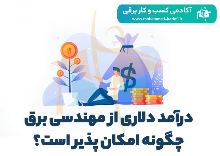 درآمد دلاری از مهندسی برق چگونه امکان پذیر است؟