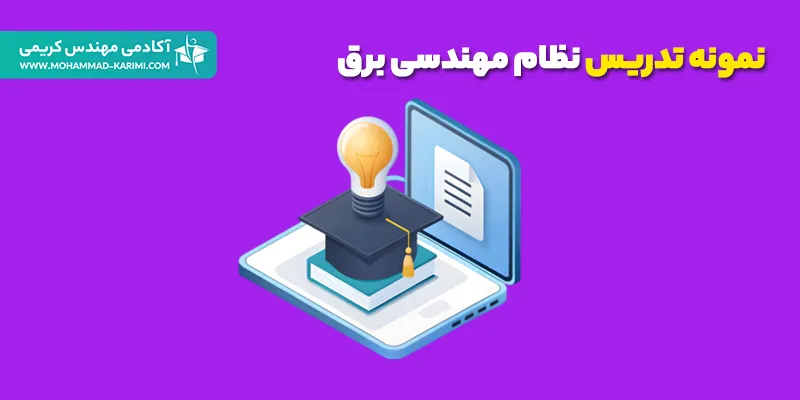 نمونه تدریس نظام مهندسی برق