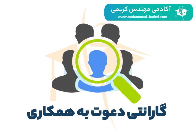 گارانتی دعوت به همکاری