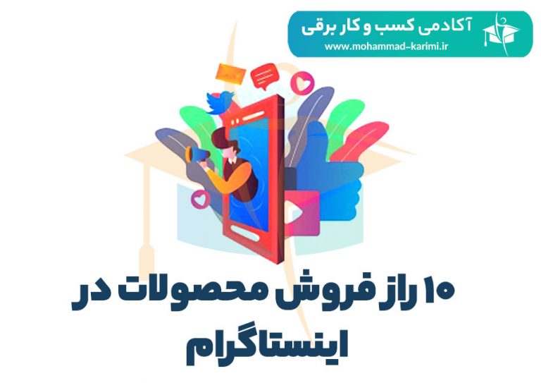 10 راز فروش محصولات در اینستاگرام