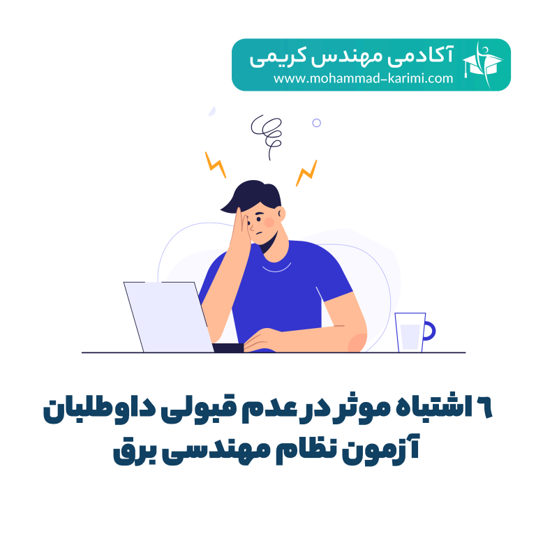 6 اشتباه موثر در عدم قبولی داوطلبان آزمون نظام مهندسی برق