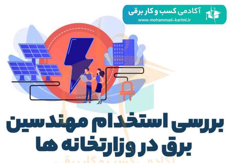 بررسی استخدام مهندسین برق در وزارتخانه‌ ها