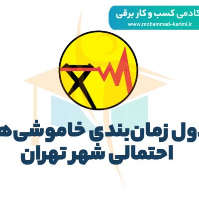 جدول زمان‌بندی خاموشی‌های احتمالی شهر تهران