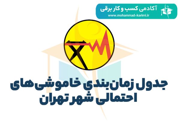 جدول زمان‌بندی خاموشی‌های احتمالی شهر تهران