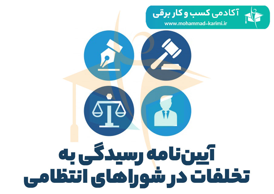 آیین‌نامه رسیدگی به تخلفات در شوراهای انتظامی