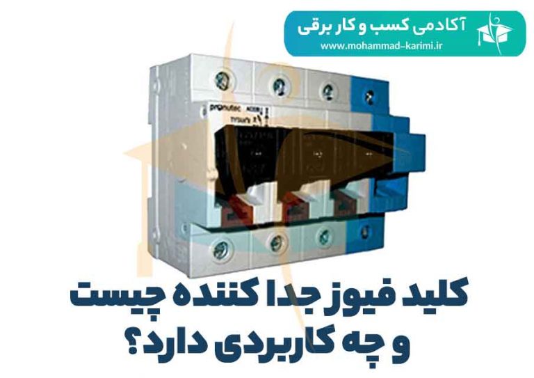 کلید فیوز جدا کننده چیست و چه کاربردی دارد؟