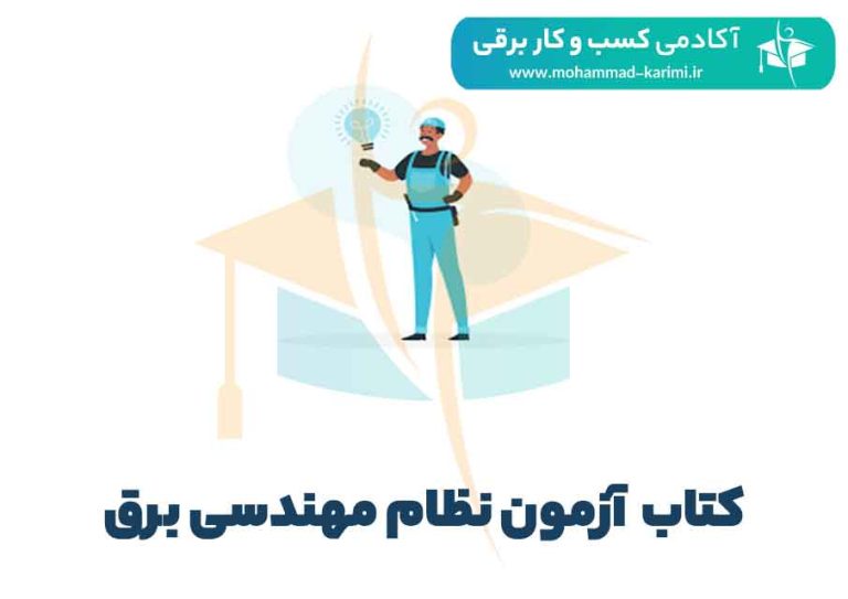 کتاب آزمون نظام مهندسی برق