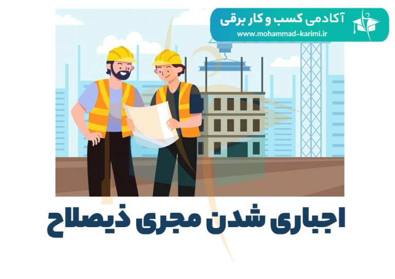 اجباری شدن مجری ذیصلاح