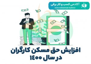 افزایش کمک هزینه مسکن کارگران