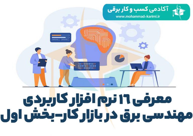 معرفی 16 نرم‌افزار کاربردی مهندسی برق-بخش اول