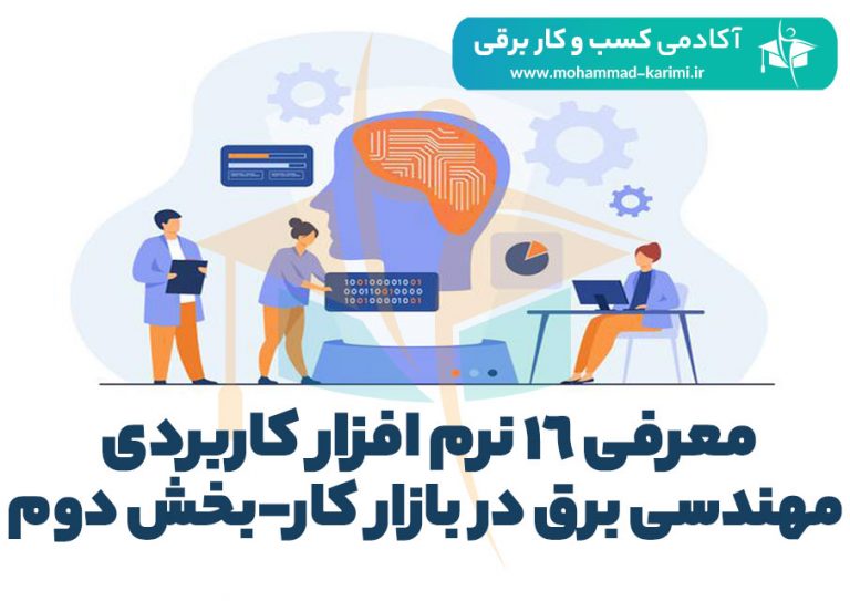 معرفی 16 نرم‌افزار کاربردی مهندسی برق-بخش دوم