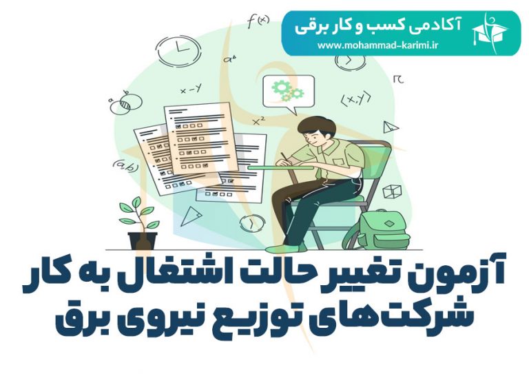 آزمون تغییر حالت اشتغال به کار شرکت‌های توزیع نیروی برق