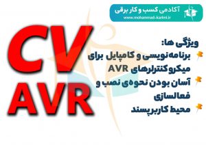 نرم­‌افزار Codevision AVR
