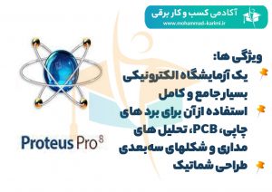 ‌نرم‌­افزار  Proteus Design