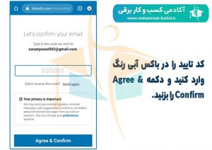 کد تایید ایجاد حساب کاربری شخصی در لینکدین