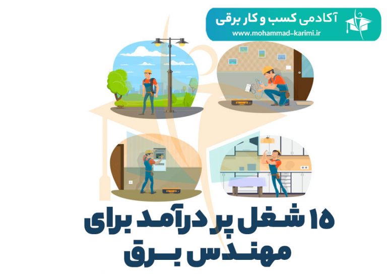 15 شغل پر درآمد برای مهندس برق