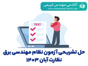 کلاس آنلاین رایگان آزمون نظام مهندسی برق