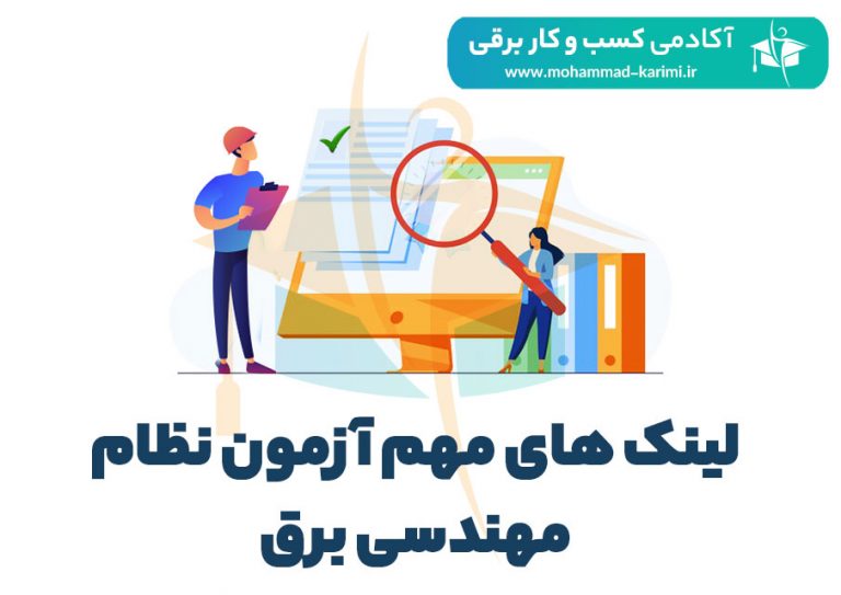 لینک های مهم آزمون نظام مهندسی برق