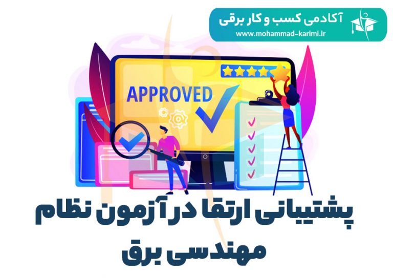 پشتیبانی ارتقا در آزمون نظام مهندسی برق