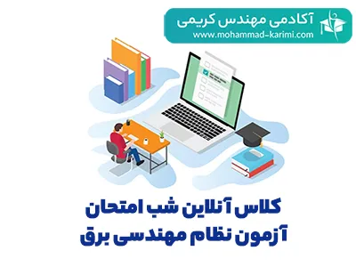 کلاس-آنلاین-شب-امتحان-آزمون-نظام-مهندسی-برق