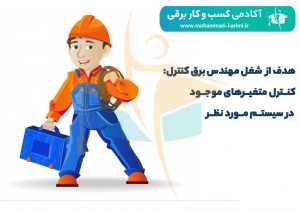 معرفی شغل مهندس برق کنترل و ابزار دقیق