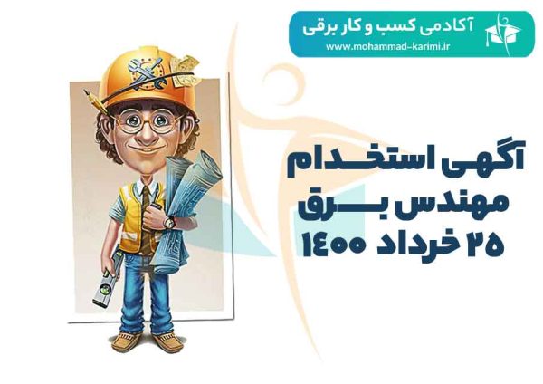 آگهی استخدام مهندسی برق 25 خرداد ماه 1400