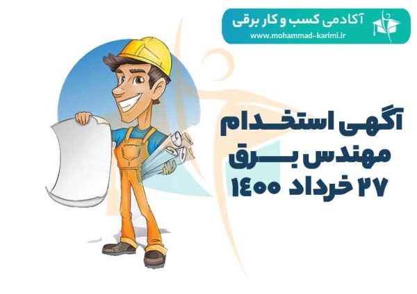 آگهی استخدام مهندسی برق 27 خرداد ماه 1400