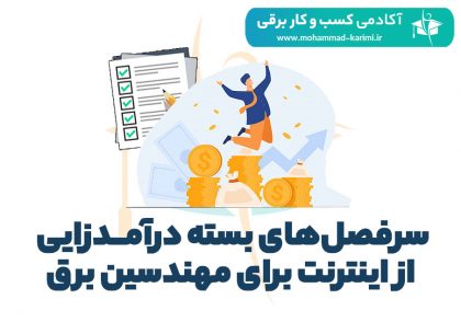 سرفصل‌های بسته درآمدزایی از اینترنت برای مهندسین برق