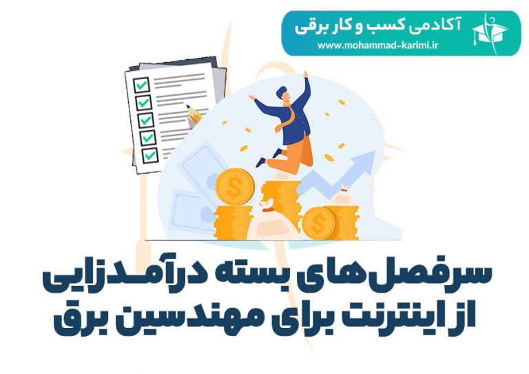 سرفصل‌های بسته درآمدزایی از اینترنت برای مهندسین برق